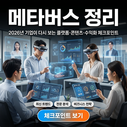 메타버스 정리, 2026년 기업이 다시 보는 플랫폼&middot;콘텐츠&middot;수익화 체크포인트 썸네일