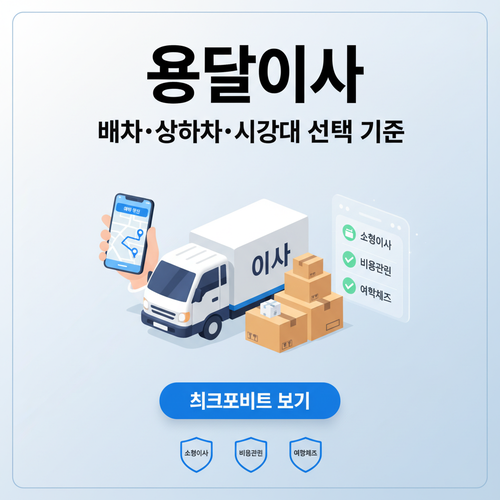 용달이사 선택 기준, 2026년 소형 이사에서 비용보다 먼저 볼 배차&middot;상하차&middot;시간대 포인트 썸네일